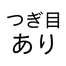 つぎ目あり